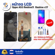 หน้าจอ LCD Oppo A53 Realme7i  Realme c17  ทัชสกรีน จอ+ทัช แถม กาว ฟิล์ม ไขควง จัดส่งในไทย