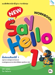 หนังสือ New Say Hello 1 (Work Book) BY MAC EDUCATION (สำนักพิมพ์แม็ค)