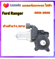 มอเตอร์กระจกไฟฟ้า Ford Ranger T6 เครื่อง 2.2 และ 3.2