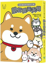 非凡出版 - SHIBAINC柴犬工房——朋友要天天見