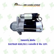 ไดสตาร์ท ดัสสัน Datsun 620/B11 แม่เหล็ก 9 ฟัน 12V.