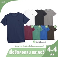 Arrow Lite T-Shirt เสื้อยืดคอกลม 4 ตัว แถมฟรี Arrow Lite T-Shirt เสื้อยืดคอวี 4 ตัว