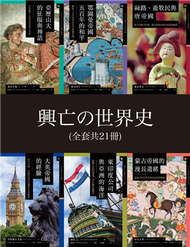 興亡的世界史【全套共21冊】 (新品)