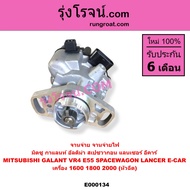E000134 จานจ่าย มิตซู แลนเซอร์ อีคาร์ จานจ่าย มิตซู 4G91 จานจ่ายไฟ มิตซูG93 จานจ่ายมิตซู 4G63 จานจ่า