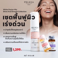 PRUKSA WHITA FACTOR MIX SHINE AND SMOOTH COLLECTION พฤกษา เซตฟื้นฟูผิวเร่งด่วน