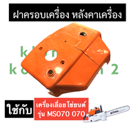 หลังคาเครื่อง ฝาครอบกรองอากาศ เครื่องเลื่อย 070 MS070 หลังคาเครื่องms070 ฝาครอบเครื่องms070 ฝาครอบกร