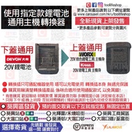 💰出售全新現貨🆕 使用DEVON大有20V鋰電池→可以通用 WORX威克士20V綠色鋰電工具 或 KRESS卡勝20V鋰電工具主機系列 - 鋰電池專用轉換器/轉換插/轉接器 Adapter