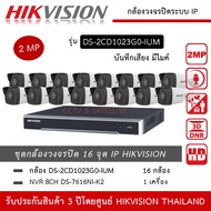 HIKVISION ชุดกล้องวงจรปิด 16 กล้อง IP 2MP รุ่น DS-2CD1023G0-IUM *16 ตัว NVR 16ch DS-7616NXI-K2 *1 เ