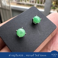2AC-44.1-JA.AP ต่างหูหยกเขียวกรีนแอปเปิ้ล ต่างหูเงินแท้925 ฝังหยกแท้ ต่างหูหยกพม่า หยกพม่าแท้ Jadeit