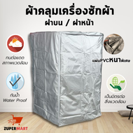 ผ้าคลุมเครื่องซักผ้า ฝาบน /ฝาหน้า ไซส์ใหญ่ PVC เนื้อหนา ทนแดด ทนฝน สีเทา ขนาด 9 - 14 kg. Washing Machine Cover