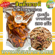 (ส่งไว) น้ำพริกหมูกระจก น้ำพริกกากหมู 200 กรัม แซ่บซี๊ด สด ใหม่  สูตรคุณแม่หวานเจี๊ยบ หวานเจี๊ยบน้ำตาลไทย