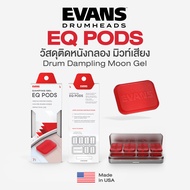 Evans® EQ PODS Drum Damper Gels Moongel แผ่นเจลติดหนังกลอง 1 แพ็ค มี 6 ก้อน + แถมฟรีกล่องเก็บรักษา *