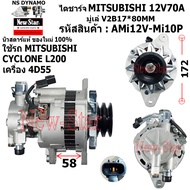 ไดชาร์จ ไดชาร์ท 12V70A ไดMITSUBISHI ใช้รถMITSUBISHI CYCLONE L200 เครื่อง 4D55 ประกันโดย ร.ง.New-Star