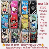 เคส 3D VIVO V5 V5S V5plus V5lite V7 V7plus V9 V11 V11i Y65 Y66 Y67 เคสโทรศัพท์มือถือเคสกันกระแทก 3D เคสลายการ์ตูน