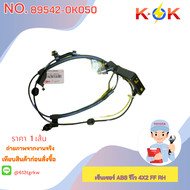 เซ็นเซอร์ ABS รีโว 4X2#89542-0K050(FF-RH)89543-0K050( FF-LH)89545-0K220(RR-RH)89546-0K220(RR-LH)