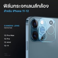 ฟิล์มเลนส์กล้อง สำหรับ iphone แบบครอบเต็มเลนส์ for iPhone 12 / 12mini / 12Pro / 12ProMax / iPhone 11 / iPhone 11Pro / iPhone 11 Pro Max ฟิล์มกระจกเลนส์กล้อง Full Camera Lens Tempered Glass #A-003