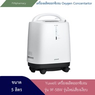 Yuwell Oxygen Concentartor เครื่องผลิตออกซิเจน
รุ่น 9F-5BW รุ่นใหม่เสียงเงียบ ขนาด 5 ลิตร