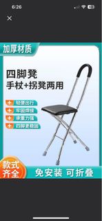 四腳凳 手杖+拐凳兩用 可折疊 老人 拐杖椅