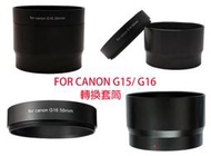 【eYe攝影】Canon 佳能 G15 G16 FA-DC58D 兩段式 58mm轉接套筒 轉接環 專用轉接筒 鋁合金LA58 G-15 G-16濾鏡