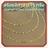 สร้อยอิตาลี ทองคำแท้ (18K) น้ำหนักทอง 0.75 กรัม ทอง แท้ หลุด จำนำ