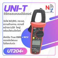 UNI-T UT204+ Digital Clamp Meter แม่นยำ True RMS รองรับ AC/DC มืออาชีพ พร้อม NCV วัดไฟแม่นยำ