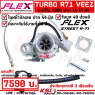 เทอร์โบ แต่ง ดีเซล ซิ่ง FLEX R71 ดีแมก 3000 ปาก 44 ไส้ 04 ใบบิลเลต รองรับบูส 40 ปอนด์ รับประกันทุกกร