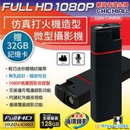 1080P 仿真打火機造型紅外線微型針孔攝影機