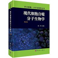 現代細胞自噬分子生物學（第2版） 作者： 成軍（主編） 出版社：科學出版社  978703--【淺淺書屋】