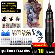 เครื่องสักสาย สักเครื่อง ปากกาสัก เครื่องสัก 1 ชุด เครื่องสักลาย ชุดเครื่องสัก เครื่องสักคิ้ว เครื่องสักมอเตอร์ เครื่องสักถูกๆ อุปกรณ์ทำสัก สําหรับงานศิลปะ อุปกรณ์สัก ​เหมาะสำหรับผู้รักการสัก ผู้เริ่มต้น และศิลปิน