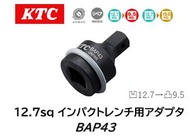 KTC 12.7sq インパクトレンチ用アダプタ 品番 BAP43 凹12.7→凸9.5 ピン抜け防止機構AMBACシステムを採用 交換用ピン・リングを設定しています