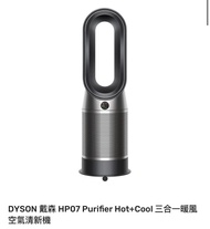 （全新）DYSON 戴森 HP07 Purifier Hot+Cool 三合一暖風空氣清新機