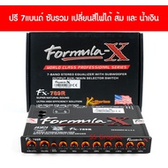 Formula X รุ่น fx-789R ปรีแอมป์ 7 แบนด์ ปรี7แบนซับรวม ปรีรถยนต์ ปรีโมแรงๆ โมโรงงาน