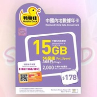 鴨聊佳 5G 中國 365日數據卡 18GB 中國移動 上網卡 Data sim