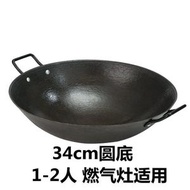 （34cm）生鐵鍋 傳統老式圓底雙耳鑄鐵炒鍋 燃氣灶無塗層不粘鍋