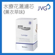 JVG - 膠原蛋白水療花灑濾芯 (薰衣草味) Lavender 除氯 維他命C 增強免疫力 過濾 美容 含骨膠原 改善皮膚 防脫髮