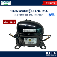 Embraco คอมเพรสเซอร์  รุ่น  EMX3117U น้ำยา R290
