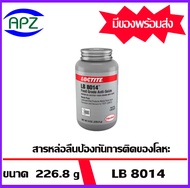 Loctite LB 8014  Food Grade Anti-Seize สารหล่อลื่นป้องกันการติด สีขาว ไม่มีส่วนผสมของโลหะ เกรดอาหาร ขนาด 8 OZ.   จัดจำหน่ายโดย Apz