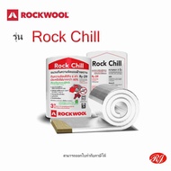 rockchill  ฉนวนกันความร้อน กัน เสียง ยี่ห้อ rockwool ร็อควูล