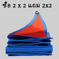 【ซื้อ1แถม1】ผ้าใบกันแดดฝน(มีตาไก่) กันน้ำ100% เคลือบกันน้ำสองด้าน  กันสาดบังแดดฝน สีฟ้าส้ม มีหลายขนาด2x2 3x3 3x5 4x4 5x6 5x5 5x6 6x8 8x10 10x12
