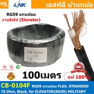[ 100 เมตร ] CB-0104F RG-59 สาย RG59 CB 0104F แกนฝอย RG59 FLEX STRANDED 75 Ohm Black for ELEVATOR RG