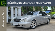 🚗🔥คู่มือซ่อมรถ Mercedes Benz W210 ระบบไฟเครื่องยนต์เกียร์เบรคและอื่นๆ Mercedes Benz W210 Repair Manual: Lights Engines Transmissions Brakes and More