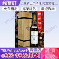實體店高價回收舊酒 威士忌whisky 麥卡倫12年 The Macallan 12 Years Old 舊版圓瓶木盒 威士忌 麥卡倫 Macallan Fine & Rare 珍稀系列 特別版 麥卡