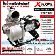 แนะนำ!! ปั๊มน้ำเพลาลอยโซล่าเซลล์ รุ่น KGT3-35-1200-100  1200W 110V ท่อสวมขนาด 3 นิ้ว แบรนด์ XFLOWZ