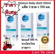 [แพ็ค 3ขวด]ของแท้ทะเบียนไทย OILATUM BABY BATH EMOLLIENT 150ML สบู่ออยลาตุ้ม สบู่เหลว ออยลาตุ้ม สำหรั