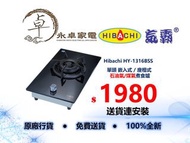 Hibachi 氣霸 HY-1316BSS  單頭 嵌入式 / 座檯式 ,石油氣/煤氣 煮食爐 HY1316BSS