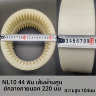 ชิ้นส่วนเครื่องกล NL Nylon Internal Tooth Coupling Motor Oil Pump Shaft Connection Sleeve Gear High 
