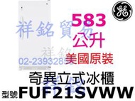 祥銘GE奇異583L立式冰櫃FUF21SVWW/ FUF21SVRWW美國原裝進口請詢問最低價