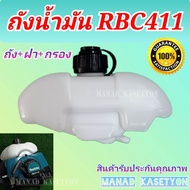 ถังน้ำมัน มากีต้า RBC 411 เครื่องตัดหญ้า