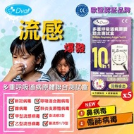 DVOT - (5盒) 10合1 新冠病毒測試 / 腺病毒 / 肺炎支原體 / 甲型流感病毒 / 乙型流感病毒 / 呼吸道合胞病毒 / 副流感1/3型 / 副流感2型 / 鼻病毒 / 人類偏肺病毒 歐