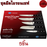IRON CHEF ชุดมีด 5 ชิ้น ไอรอนเชฟ ชุดมีด 5 ชิ้น พร้อมกล่อง 5ชิ้น Kitchen Knife Set